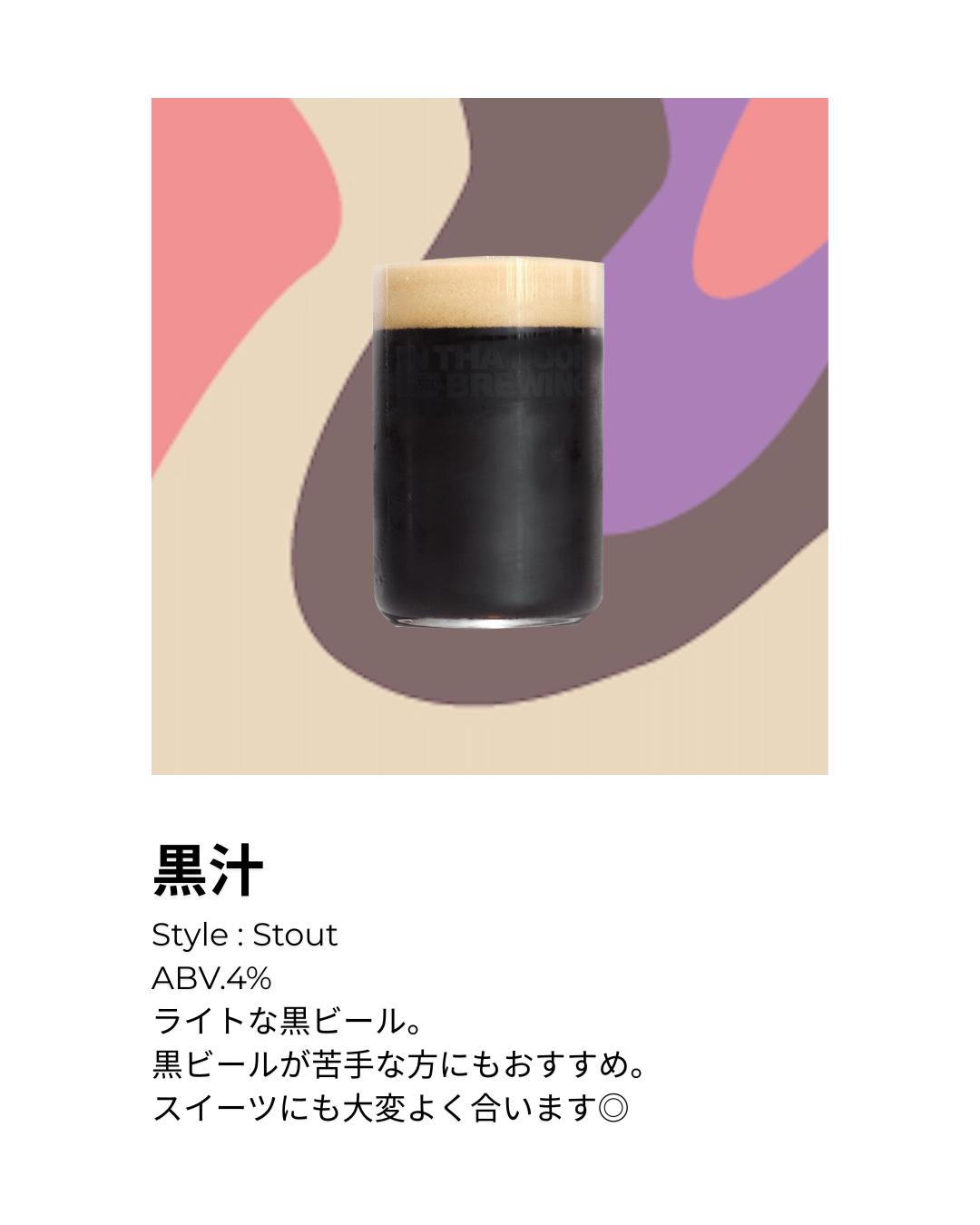 黒汁 [Stout]